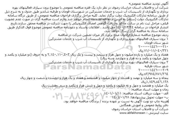 مناقصه برون سپاری فعالیتهای بهره برداری و نگهداری از تاسیسات آب شرب 