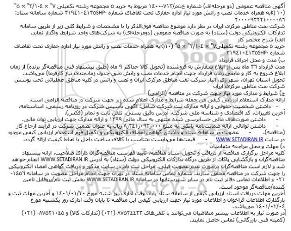مناقصه خرید 5 مجموعه تکمیلی 7