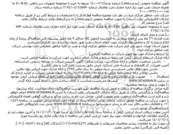 مناقصه، مناقصه خرید 5 مجموعه تجهیزات سر چاهی B (H) 10K به همراه خدمات نصب