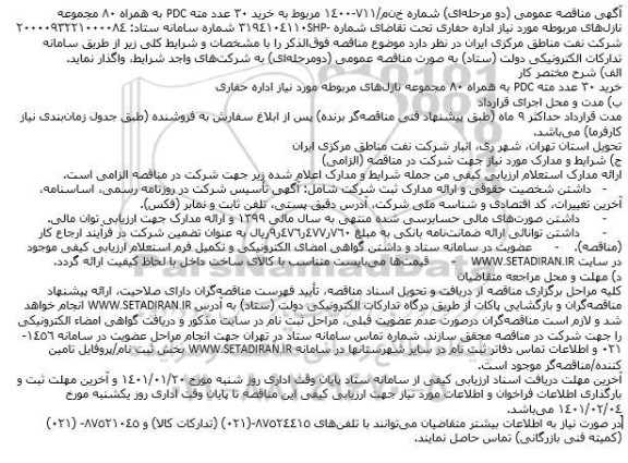 مناقصه عمومی، مناقصه خرید 30 عدد مته PDC به همراه 80 مجموعه نازل‌ های مربوطه 