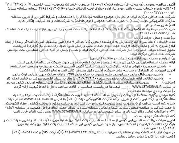 مناقصه عمومی، مناقصه عمومی خرید 55 مجموعه رشته تکمیلی...