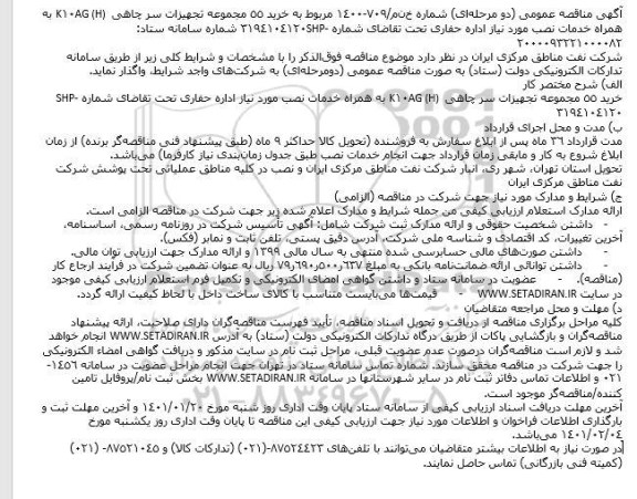 مناقصه خرید 55 مجموعه  تجهیزات سرچاهی k10AG(H) 