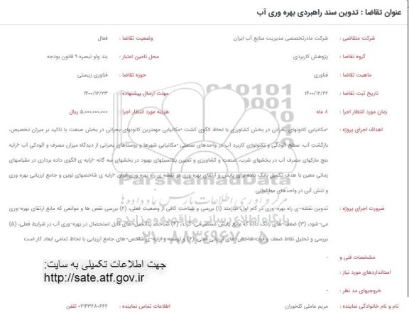 فراخوان تدوین سند راهبردی بهره وری آب