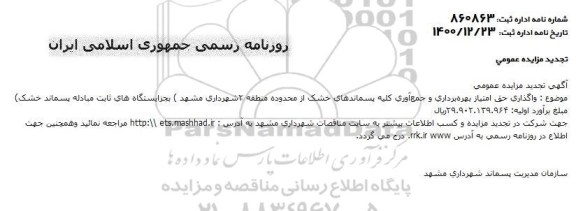 تجدید مزایده واگذاری حق امتیاز بهره برداری و جمع آوری کلیه پسماندهای خشک 