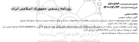 مناقصه انجام امور مربوط به خدمات پشتیبانی (پذیرایی و نظافتی)