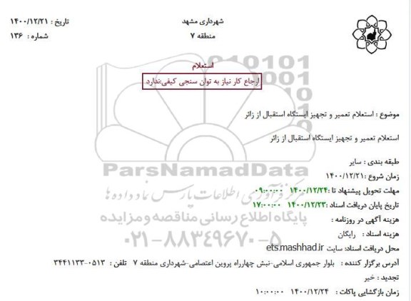 استعلام تعمیر و تجهیز ایستگاه استقبال از زائر