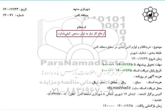استعلام خرید اقلام و لوازم آذین بندی