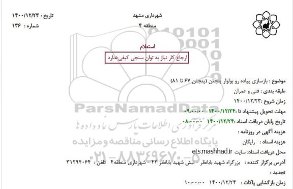استعلام بازسازی پیاده رو 