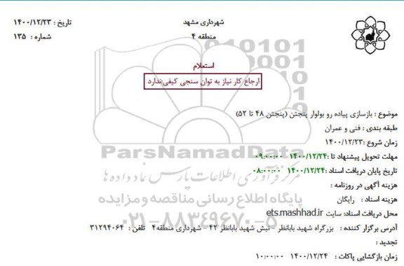 استعلام بازسازی پیاده رو 
