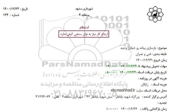 استعلام بازسازی پیاده رو 