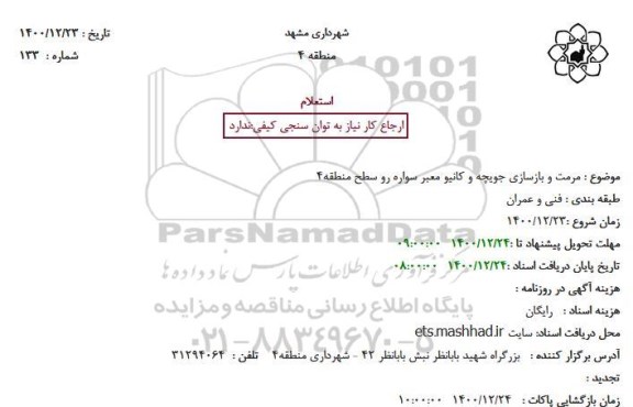 استعلام، استعلام مرمت و بازسازی جویچه و کانیو معبر سواره رو سطح منطقه 4