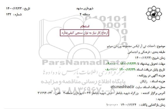 استعلام، استعلام احداث تی آر ایکس مجموعه ورزشی میثم