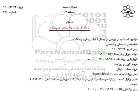 استعلام، استعلام احداث زمین ورزشی در بوستان اقاقیا (زیرسازی و آسفالت) 