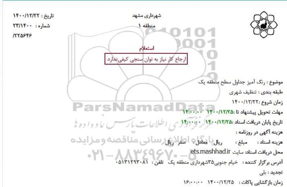 استعلام، استعلام رنگ آمیز جداول سطح منطقه یک