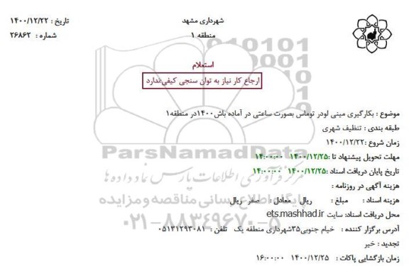 استعلام بکارگیری مینی لودر توماس بصورت ساعتی در آماده باش 