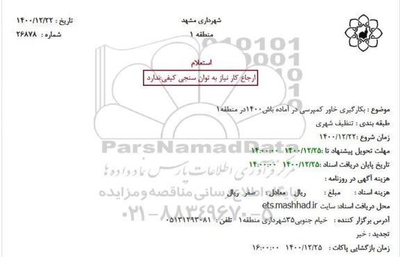 استعلام بکارگیری خاور کمپرسی در آماده باش 1400 در منطقه 1