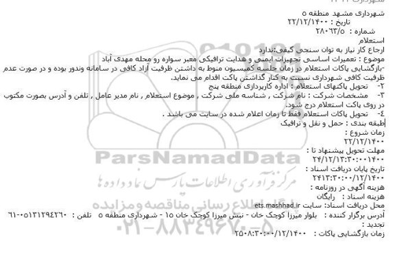 استعلام تعمیرات اساسی تجهیزات ایمنی و هدایت ترافیکی معبر سواره رو 