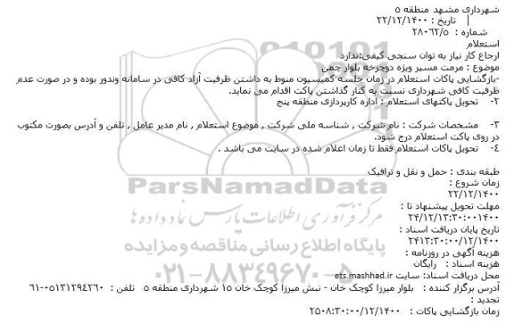 استعلام مرمت مسیر ویژه دوچرخه بلوار چمن