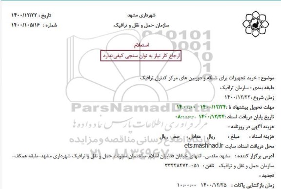 استعلام خرید تجهیزات برای شبکه دوربین های مرکز کنترل ترافیک