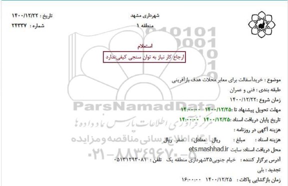 استعلام خرید آسفالت برای معابر محلات هدف بازآفرینی