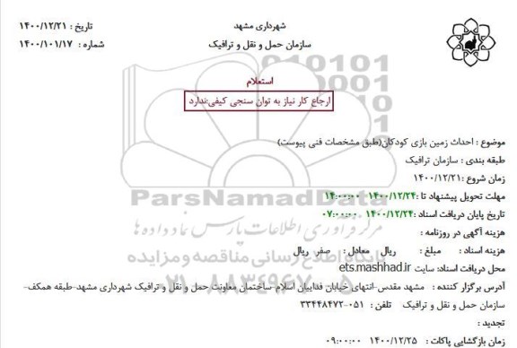 استعلام  احداث زمین بازی کودکان 