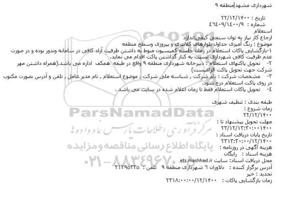 استعلام رنگ آمیزی جداول بلوارهای ...