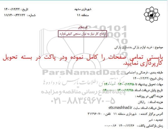 استعلام، استعلام خرید لوازم پارکی بدنسازی پارکی