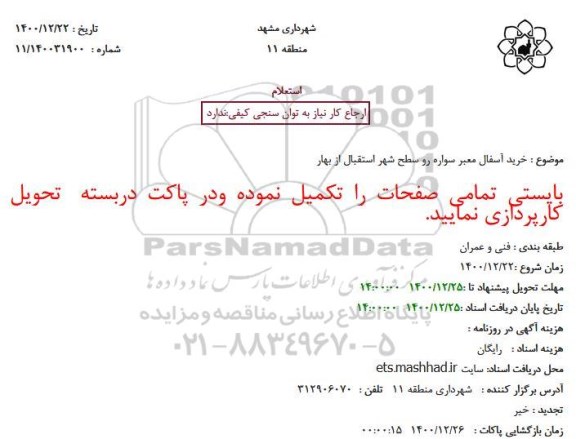 استعلام، استعلام خرید آسفال معبر سواره رو سطح شهر 