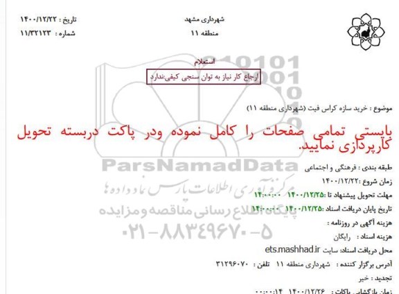 استعلام خرید سازه کراس فیت
