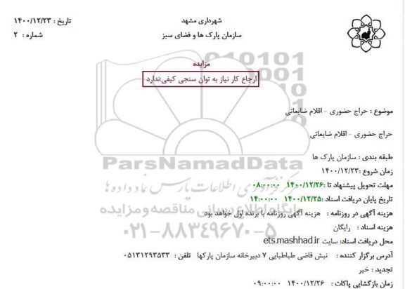 مزایده حراج حضوری اقلام ضایعاتی
