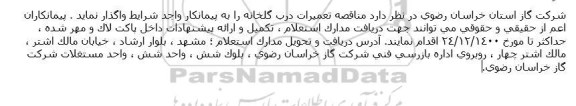 مناقصه تعميرات درب گلخانه
