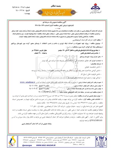 مناقصه، مناقصه پروژه تهیه تجهیزات و احداث شبکه توزیع و ساخت و نصب انشعابات 4 روستا
