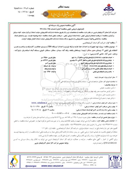 مناقصه، مناقصه پروژه تهیه تجهیزات و احداث خط تغذیه و شبکه توزیع و احداث ایستگاه TBS و...