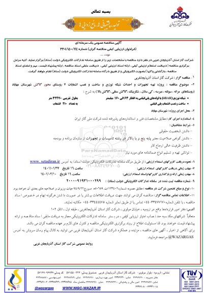 مناقصه پروژه تهیه تجهیزات و احداث شبکه توزیع و ساخت و نصب انشعابات