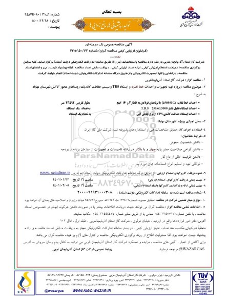 مناقصه، مناقصه پروژه تهیه تجهیزات و احداث خط تغذیه و ایستگاه TBS و سیستم حفاظت کاتدیک