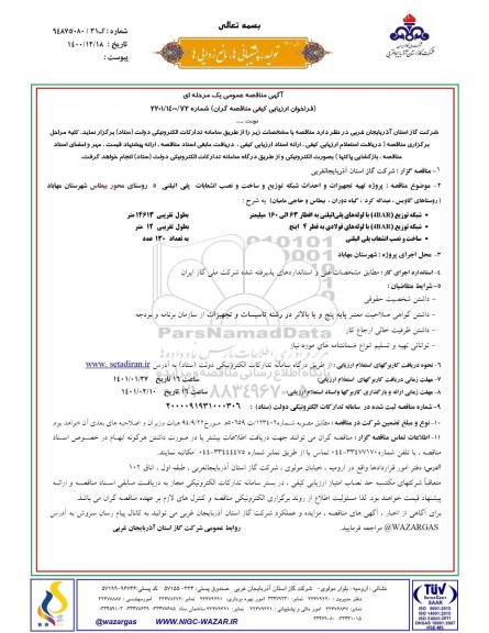 مناقصه  پروژه تهیه تجهیزات و احداث شبکه توزیع و ساخت و نصب انشعابات پلی اتیلنی