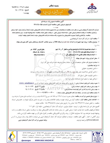 مناقصه، مناقصه پروژه تهیه تجهیزات و احداث خط تغذیه و ایستگاه TBS و سیستم حفاظت کاتدیک