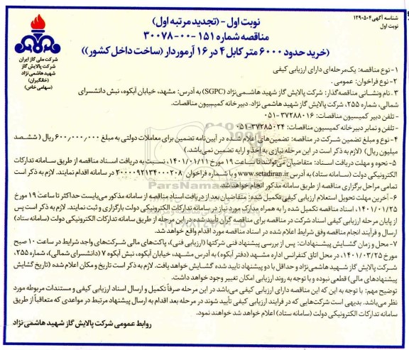 تجدید مناقصه، تجدید مناقصه خرید حدود 6000 متر کابل 4 در 16 آرموردار