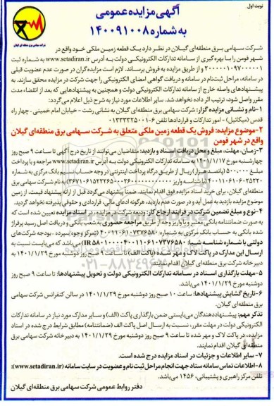 مزایده فروش یک قطعه زمین ملکی