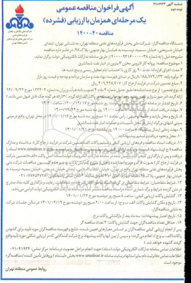 فراخوان پروانه کار لایروبی مخزن 3 بنزین- نوبت دوم 