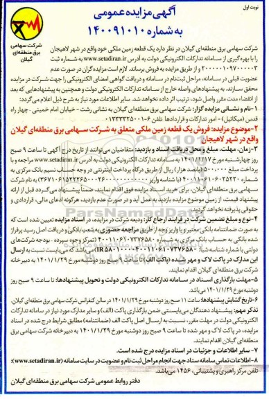 مزایده، مزایده فروش یک قطعه زمین ملکی