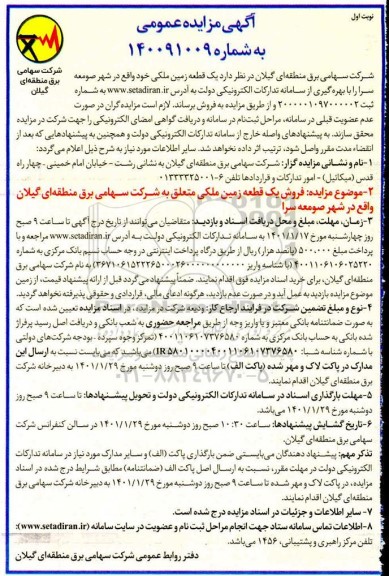 مزایده، مزایده فروش یک قطعه زمین ملکی 