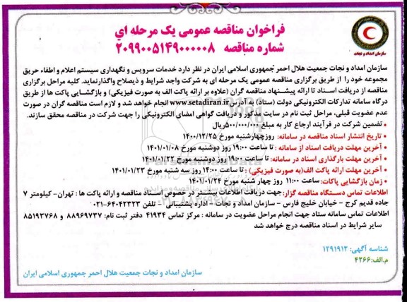 مناقصه، مناقصه خدمات سرویس و نگهداری سیستم اعلام و اطفاء حریق مجموعه 