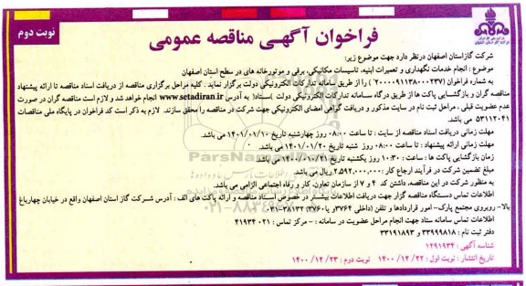 مناقصه، مناقصه انجام خدمات نگهداری وتعمیرات ابنیه ، تاسیسات مکانیکی- نوبت دوم 