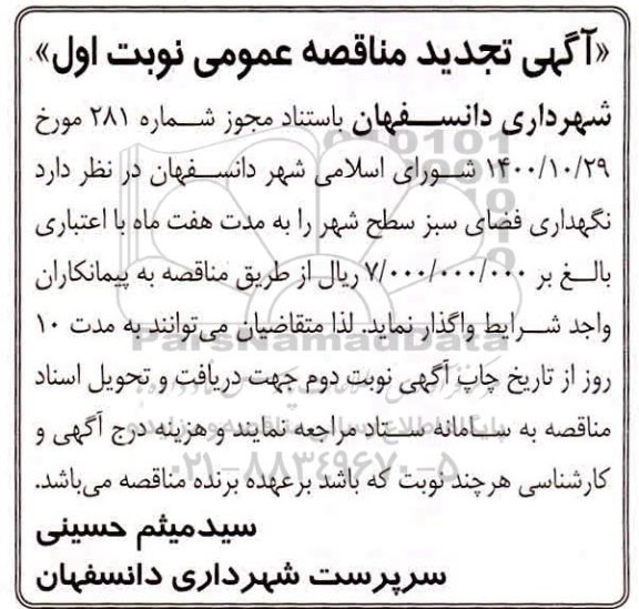 مناقصه نگهداری فضای سبز - تجدید