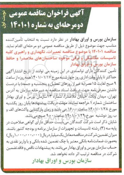 فراخوان مناقصه تعمیرات، نگهداری و راهبری کلیه تاسیسات مکانیکی و برقی 