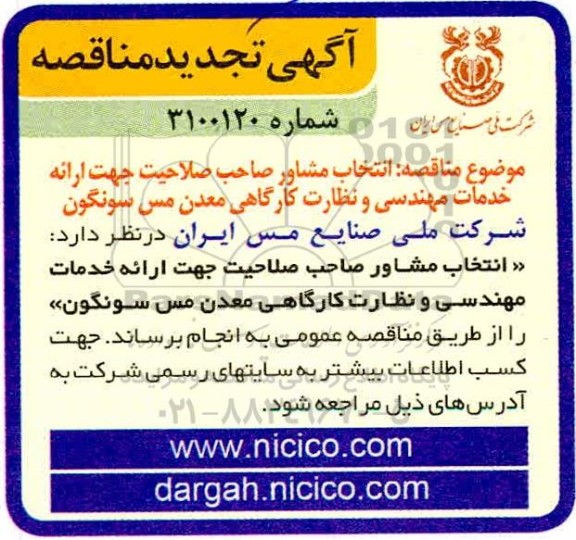 تجدید مناقصه انتخاب مشاور صاحب صلاحیت جهت ارائه خدمات مهندسی و نظارت کارگاهی معدن