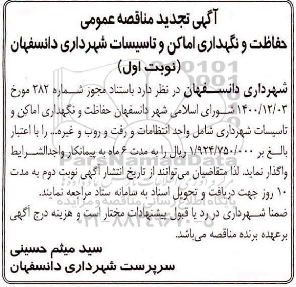 آگهی مناقصه حفاظت و نگهداری اماکن و تاسیسات - تجدید