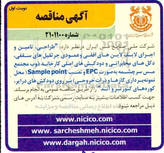 مناقصه ، مناقصه طراحی، تامین و اجرای لایف لاین های افقی و عمودی 