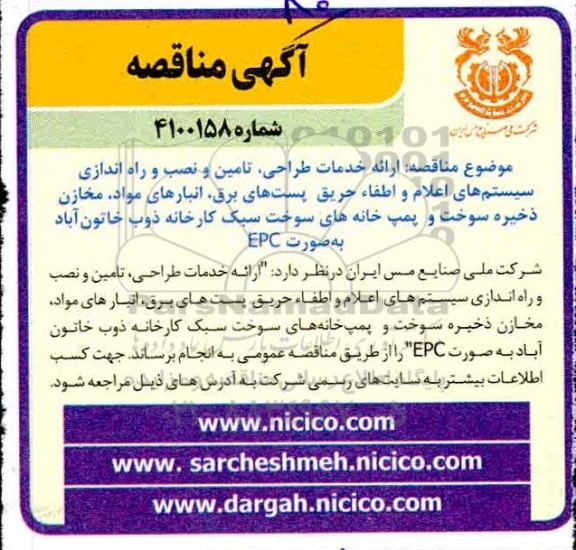  مناقصه ،  مناقصه ارائه خدمات طراحی، تامین و نصب و راه اندازی سیستمهای اعلام و اطفاء حریق پستهای برق
